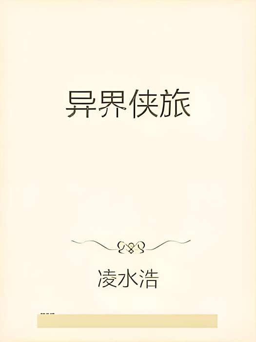 異界俠旅 異界俠旅