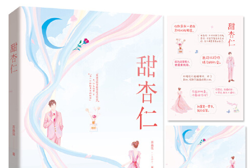 甜杏仁(2020年三秦出版社出版的圖書) 甜杏仁(2020年三秦出版社出版的圖書)