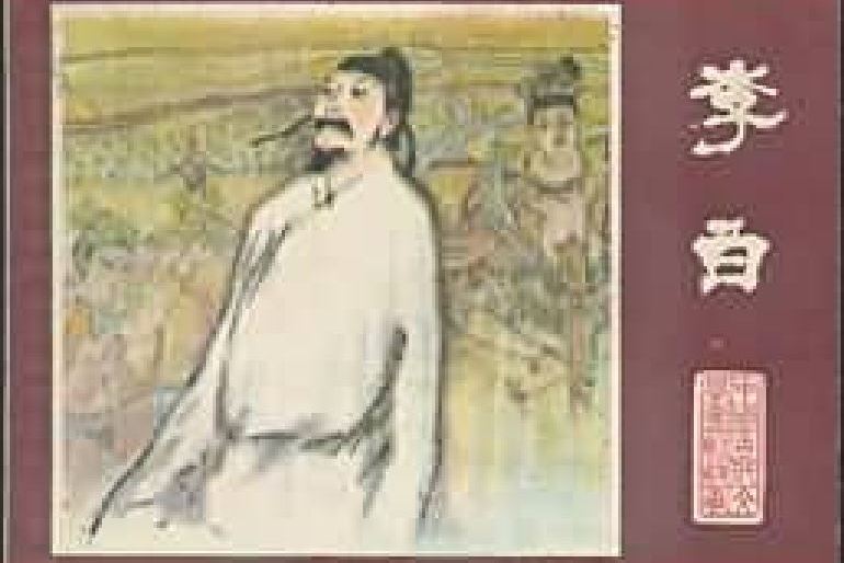 李白(江蘇人民出版社出版連環畫) 李白(江蘇人民出版社出版連環畫)