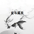 玄斗昊天 玄斗昊天
