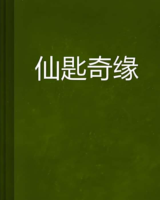 仙匙奇緣 仙匙奇緣