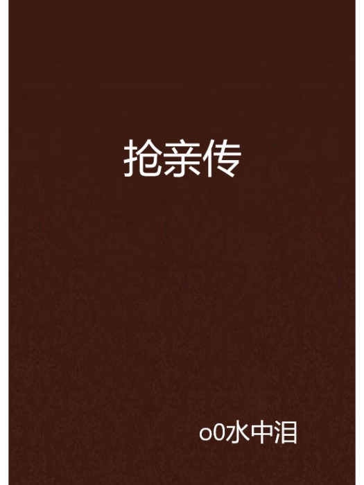 搶親傳 搶親傳