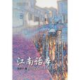 江南話本 江南話本