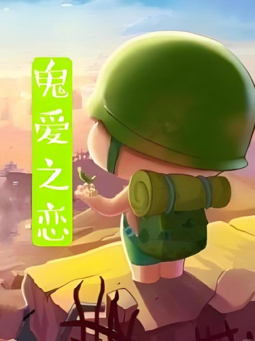 鬼愛之戀 鬼愛之戀