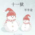 十一獄 十一獄