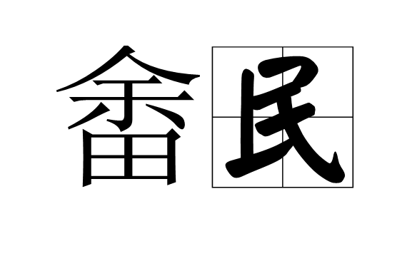 畬民 畬民
