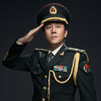 蔡國慶(中央軍委政治工作部歌舞團歌唱演員) 蔡國慶(中央軍委政治工作部歌舞團歌唱演員)