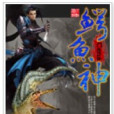 鱷魚神 鱷魚神