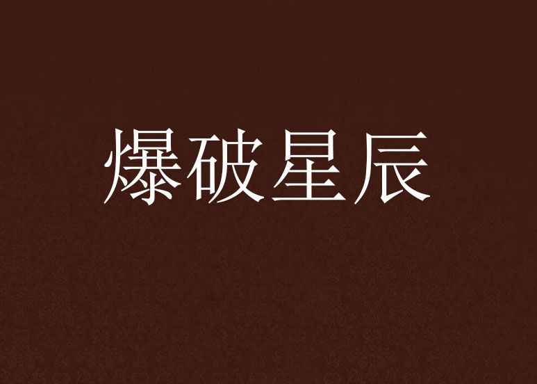 爆破星辰 爆破星辰