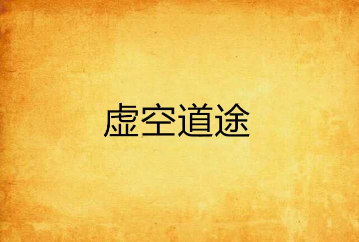 虛空道途 虛空道途