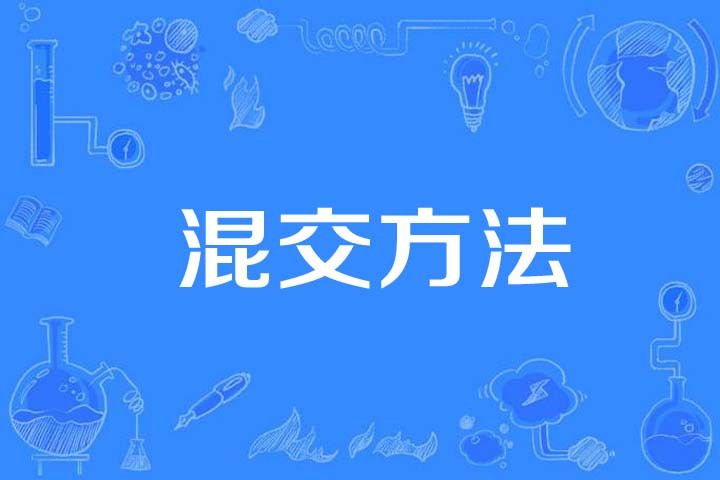 混交方法 混交方法