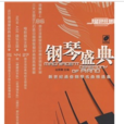 鋼琴盛典 鋼琴盛典