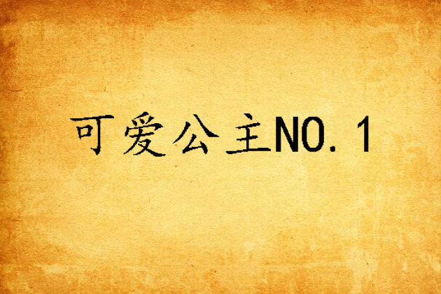 可愛公主NO.1 可愛公主NO.1