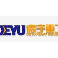 德宇(生產工程機械的廠家) 德宇(生產工程機械的廠家)