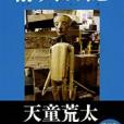 靜人日記 靜人日記