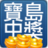 寶島中獎