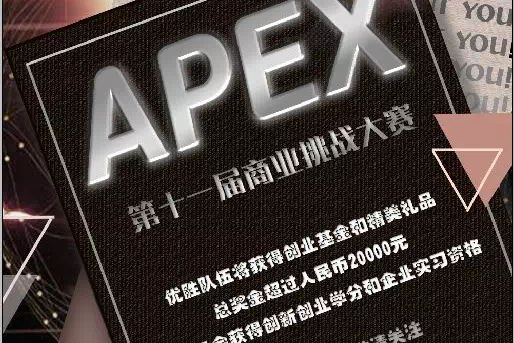 Apex商業大賽