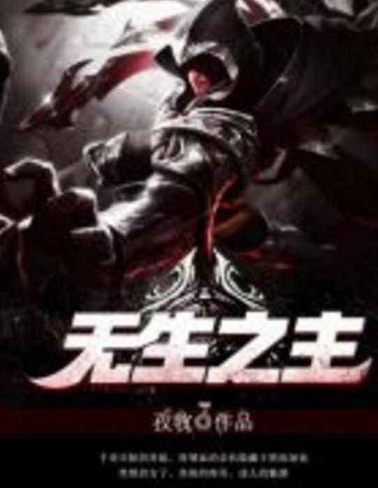 無生之主 無生之主