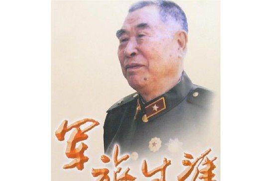 軍旅生涯 軍旅生涯