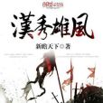 漢秀雄風