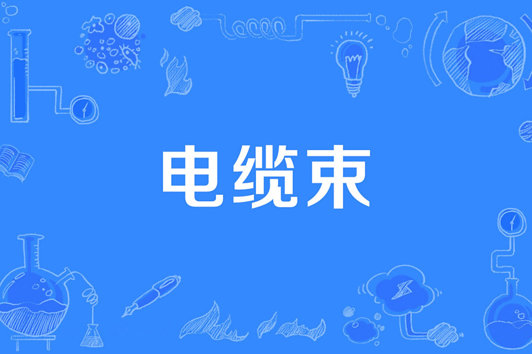 電纜束 電纜束
