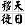 移天徙日