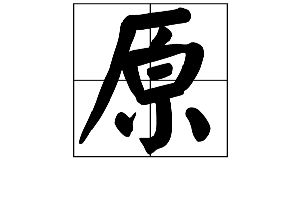原(漢字)