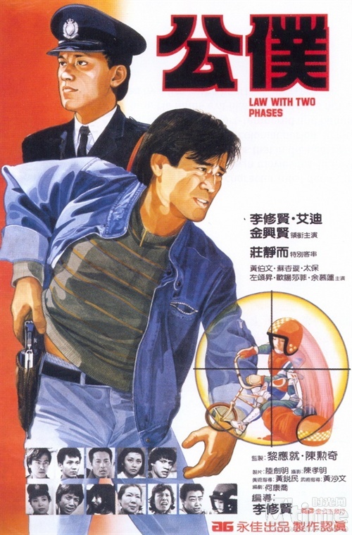 公僕(1984年李修賢執導電影)