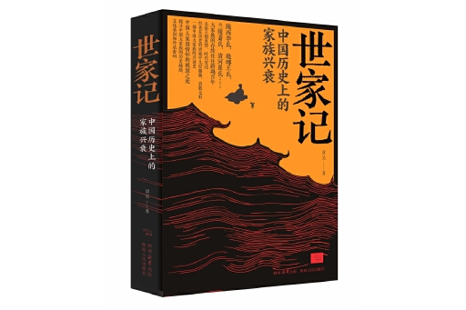 世家記