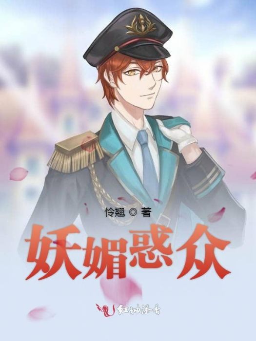 妖媚惑眾 妖媚惑眾