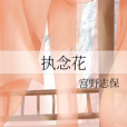 執念花 執念花