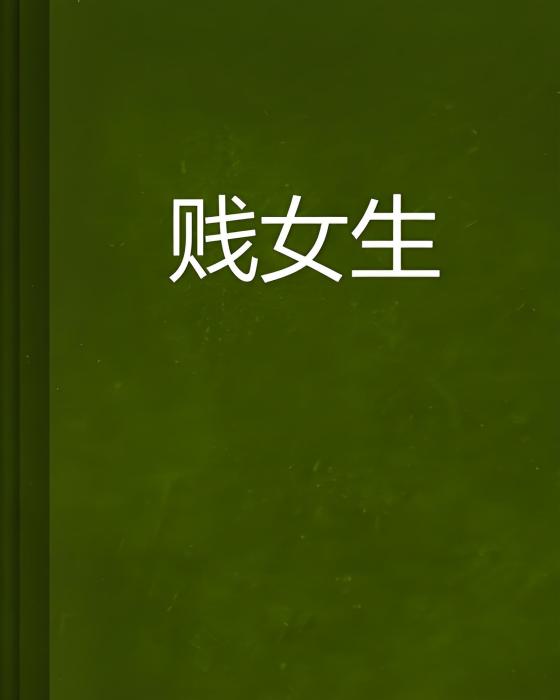 賤女生