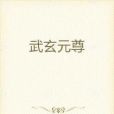 武玄元尊 武玄元尊