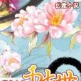 千生世 千生世