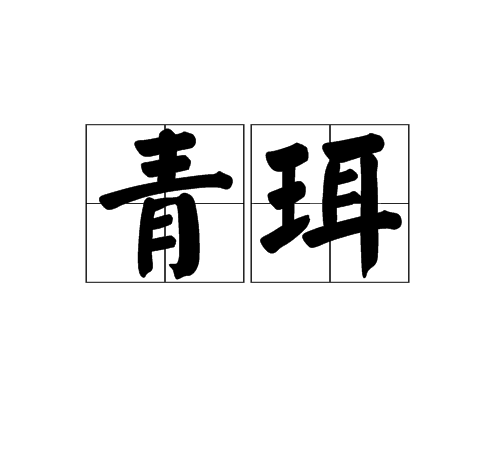 青珥 青珥