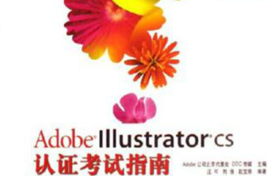 Adobe Illustrator CS認證考試指南