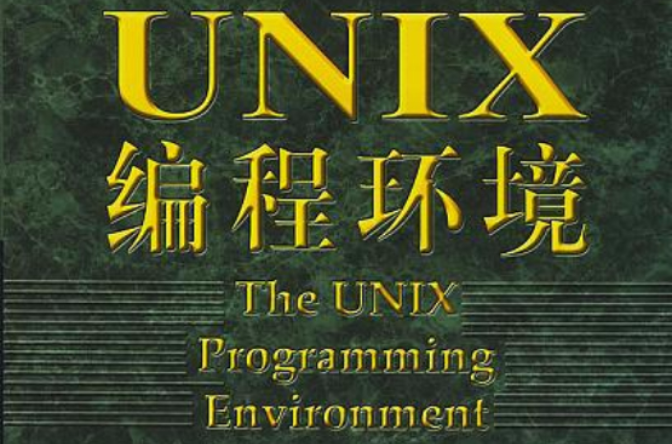 UNIX編程環境