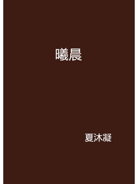 曦晨 曦晨