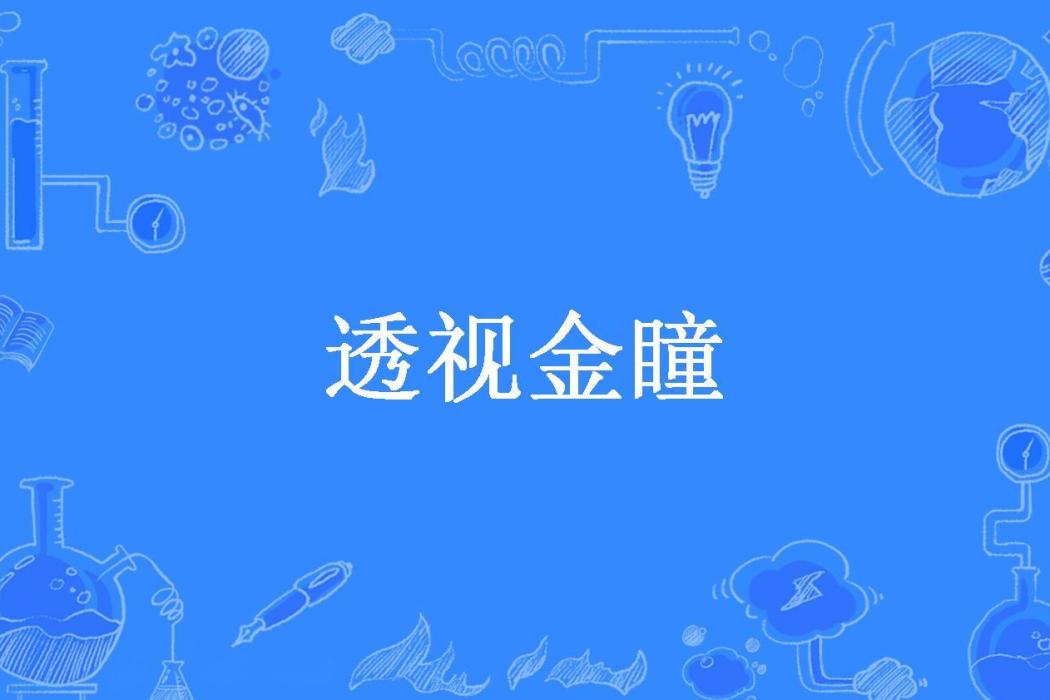 透視金瞳(江南一夜風所著小說) 透視金瞳(江南一夜風所著小說)