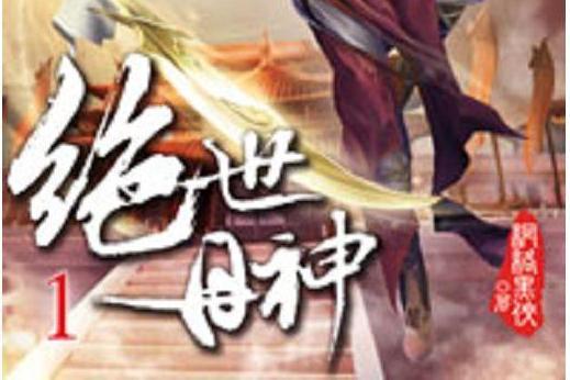絕世丹神(網路黑俠所著小說) 絕世丹神(網路黑俠所著小說)