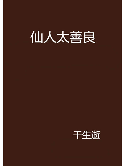 仙人太善良