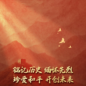 紀念中國人民抗日戰爭暨世界反法西斯戰爭勝利80周年閱兵式(9·3閱兵)