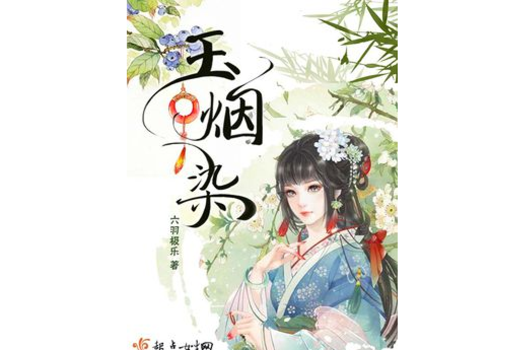 玉煙染 玉煙染