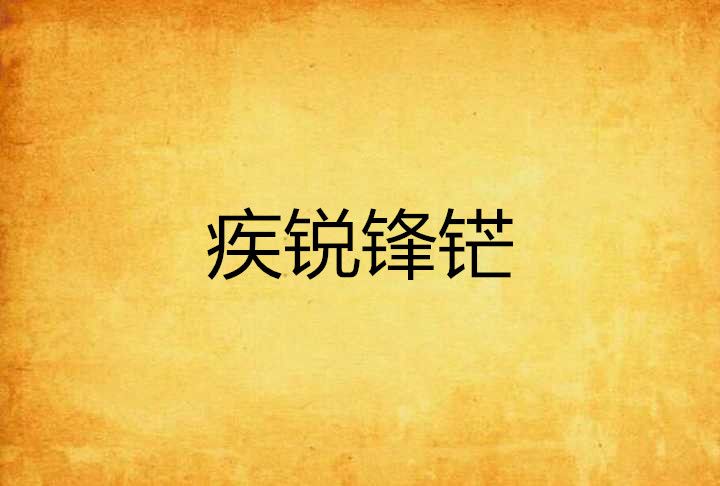 疾銳鋒鋩 疾銳鋒鋩