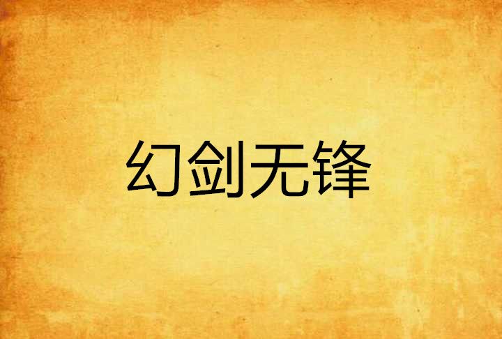 幻劍無鋒 幻劍無鋒