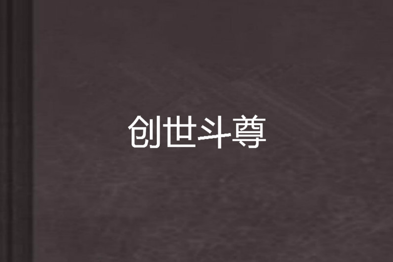 創世斗尊 創世斗尊