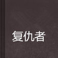 復仇者(醬油創作網路小說) 復仇者(醬油創作網路小說)