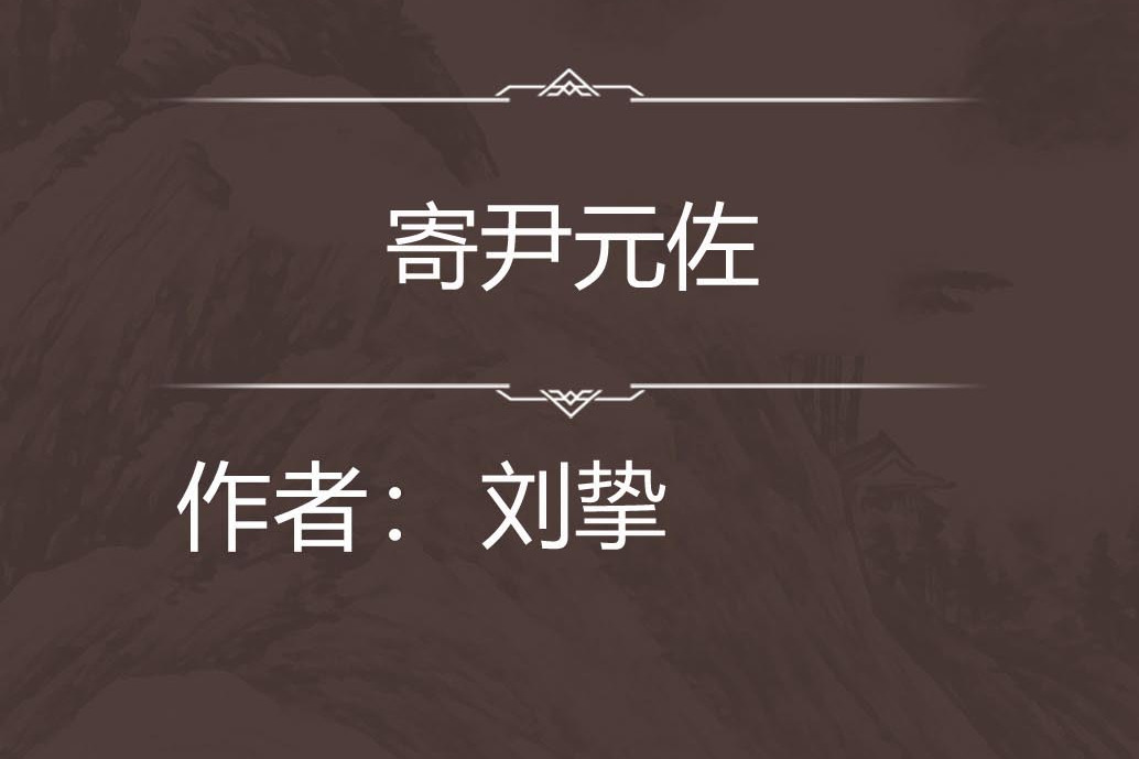 寄尹元佐 寄尹元佐