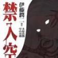 禁入空間 禁入空間