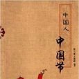 中國人中國節 中國人中國節